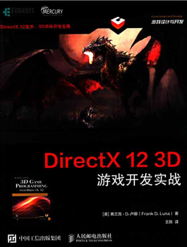 DirectX 12 3D 游戏开发实战（Frank D. Luna）（人民邮电出版社 2019）