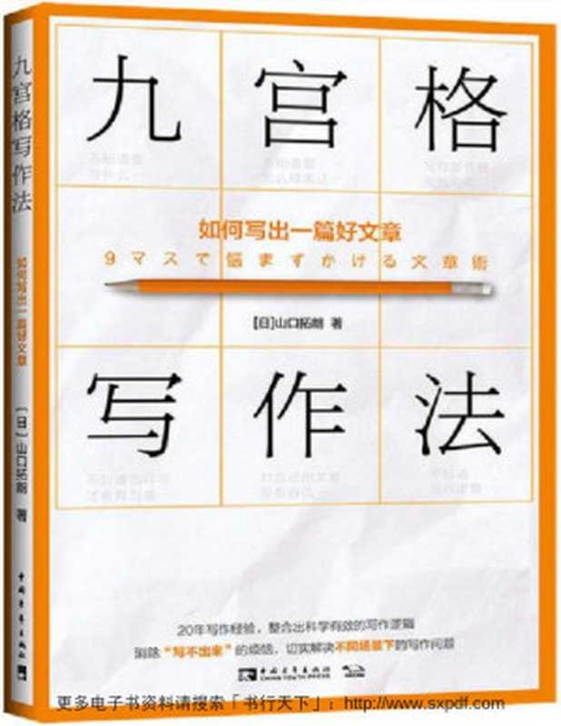 九宫格写作法：如何写出一篇好文章（山口拓朗）（中国青年出版社 2020）