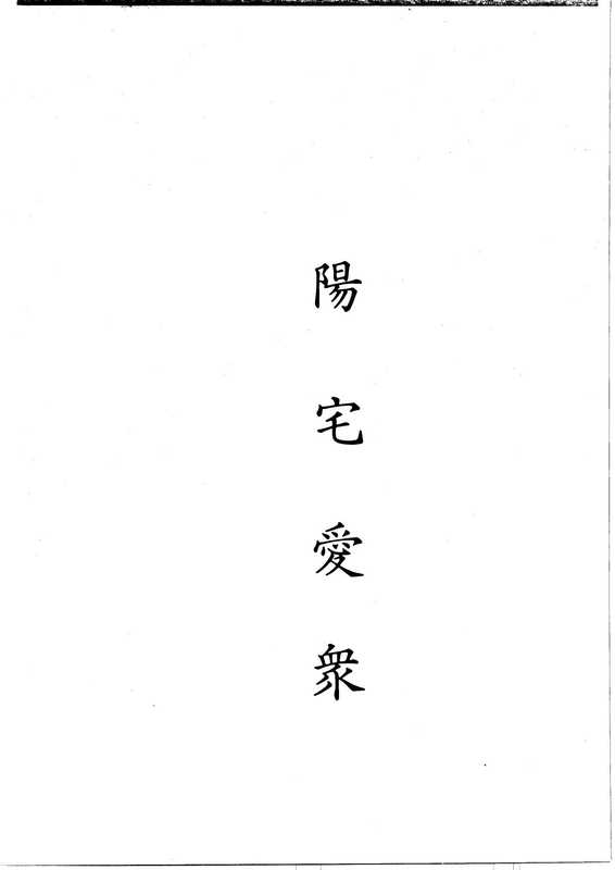 阳宅爱众篇.pdf（(清代)张觉正）