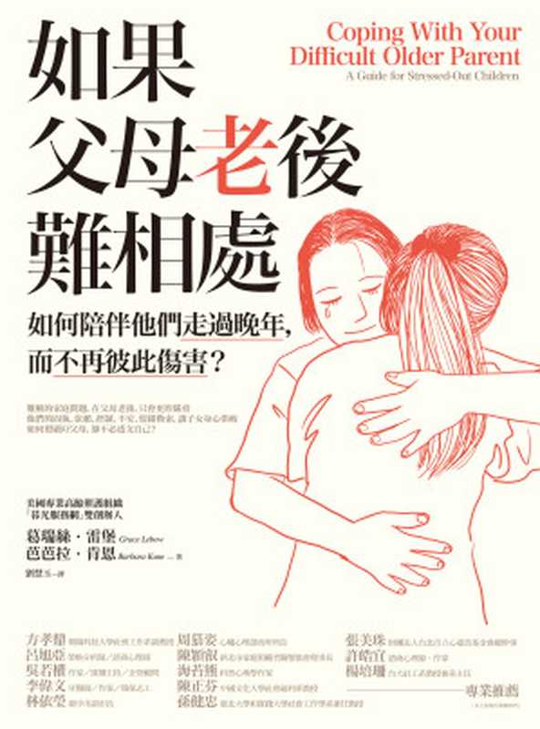 如果父母老後難相處：如何陪伴他們走過晚年，而不再彼此傷害？= Coping With Your Difficult Older Parent（葛瑞絲．雷堡 (Grace Lebow)， 芭芭拉．肯恩 (Barbara Kane)  著 ; 劉慧玉 譯）（橡實文化 2018）