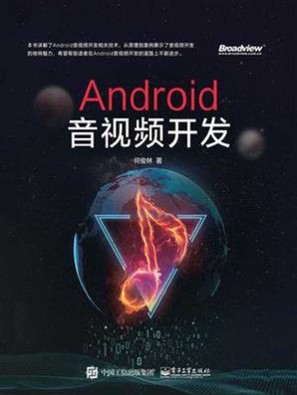 Android音视频开发（何俊林）（电子工业出版社 2020）