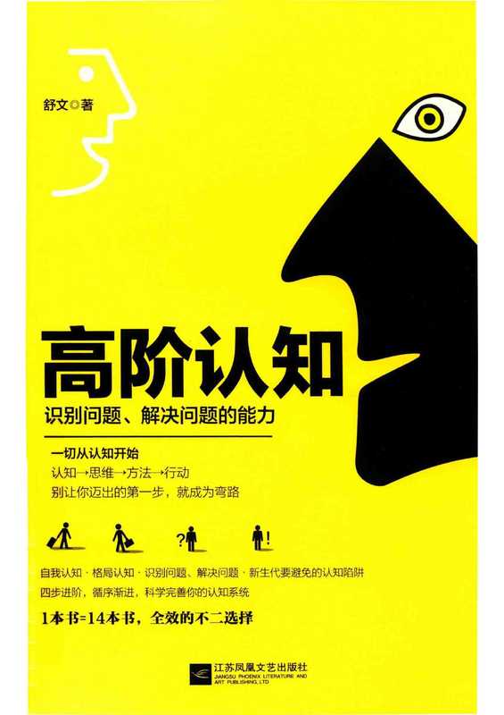 高阶认知 识别问题、解决问题的能力（舒文）（江苏凤凰文艺出版社）