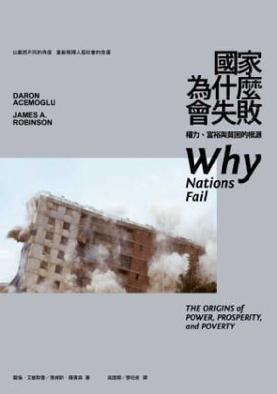 國家為什麼會失敗：權力、富裕與貧困的根源（Daron Acemoglu， James A. Robinson）（衛城出版）