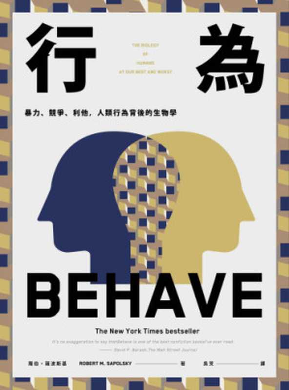 行為：暴力、競爭、利他，人類行為背後的生物學（羅伯．薩波斯基（Robert M. Sapolsky））（八旗文化 2019）