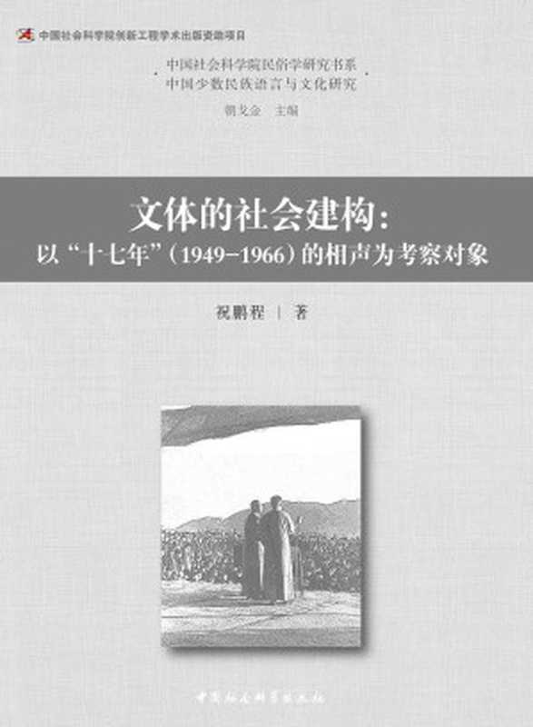 文体的社会建构：以“十七年”（1949-1966）的相声为考察对象（祝鹏程）（中国社会科学出版社 2018）