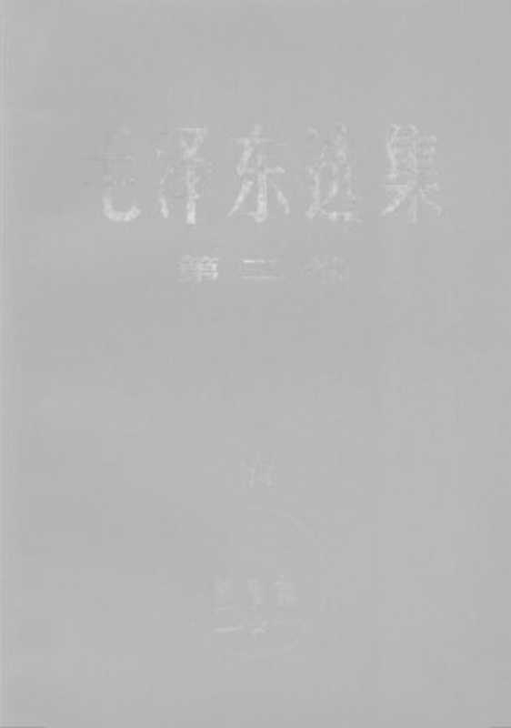 毛泽东选集 第二卷（毛泽东）（人民出版社 1967）