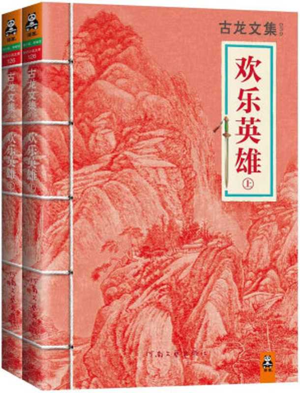 古龙文集·欢乐英雄（套装共2册）（古龙）（河南文艺出版社 2013）