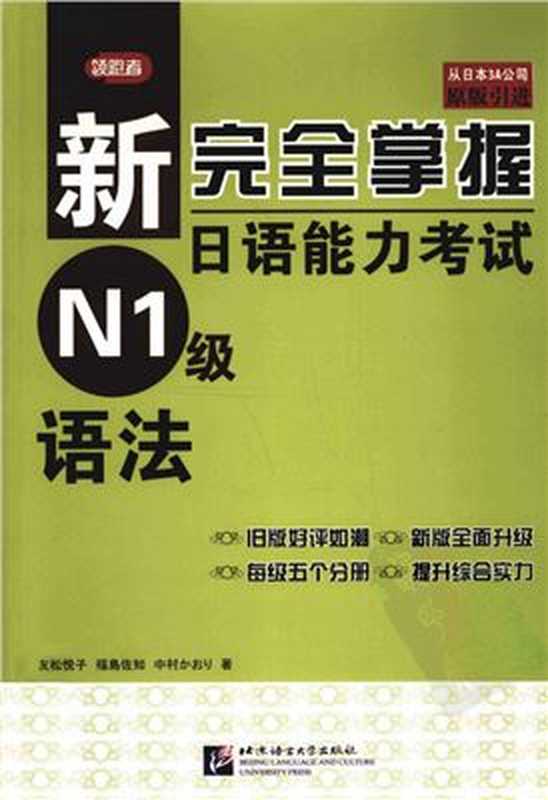 新完全掌握日语能力考试N1级： 语法（友松悦子  福岛佐知）（北京语言大学出版社 2011）