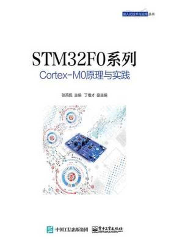 STM32F0系列Cortex-M0原理与实践（张燕妮）（电子工业出版社 2016）