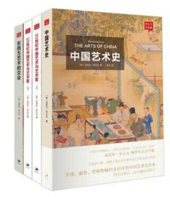 苏立文中国艺术史三书(《中国艺术史》《东西方艺术的交会》《20世纪中国艺术与艺术家》)（[英] 迈克尔·苏立文（Michael Sullivan））（上海人民出版社 2017）