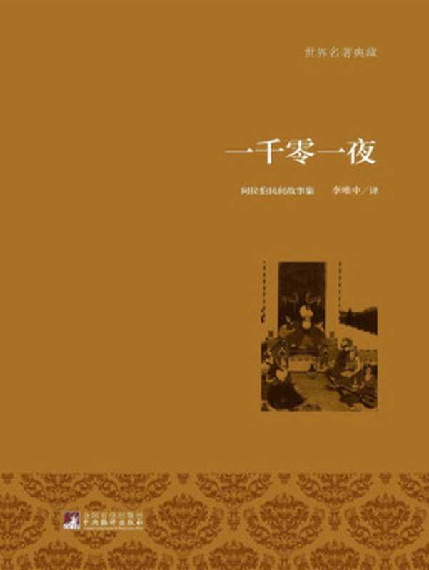 一千零一夜（全10册）： 分夜全译本（不详）（遠流出版事業股份有限公司 2009）