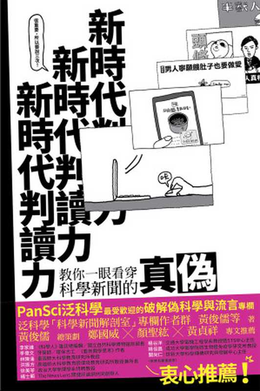 新時代判讀力：教你一眼看穿科學新聞的真偽（黃俊儒 等作）（方寸文創 2016）