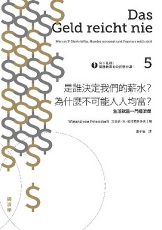 向下扎根！德國教育的公民思辨課5—「是誰決定我們的薪水？為什麼不可能人人均富？」：生活就是一門經濟學（文安德.馮.彼特爾斯多夫（Winand von Petersdorff)）（城邦出版集團 麥田出版 2018）