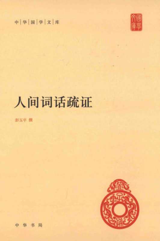 人间词话疏证 (中华国学文库)（王国维 撰; 彭玉平 疏证）（中华书局 2014）