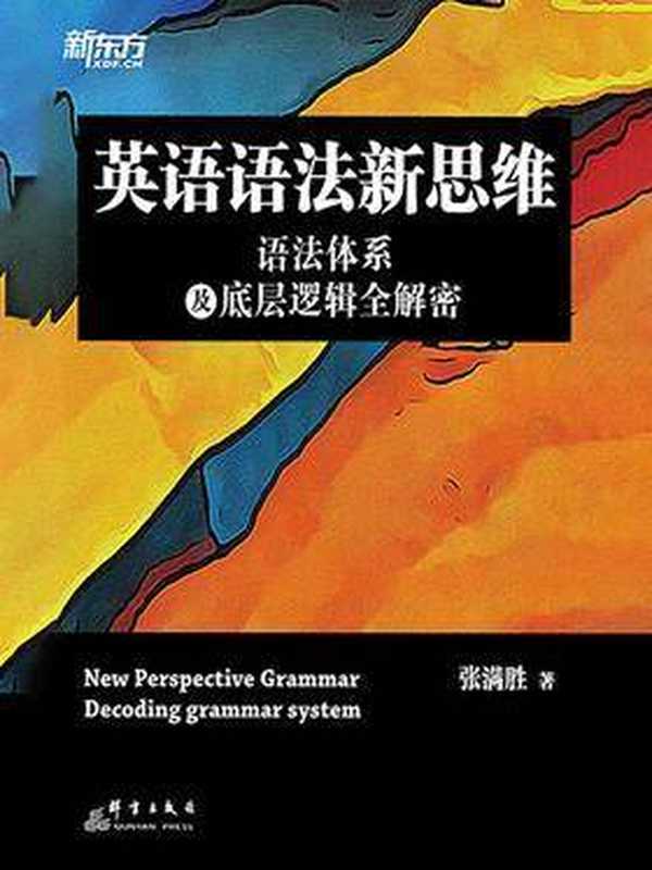 英语语法新思维：语法体系及底层逻辑全解密（张满胜）（群言出版社 2020）