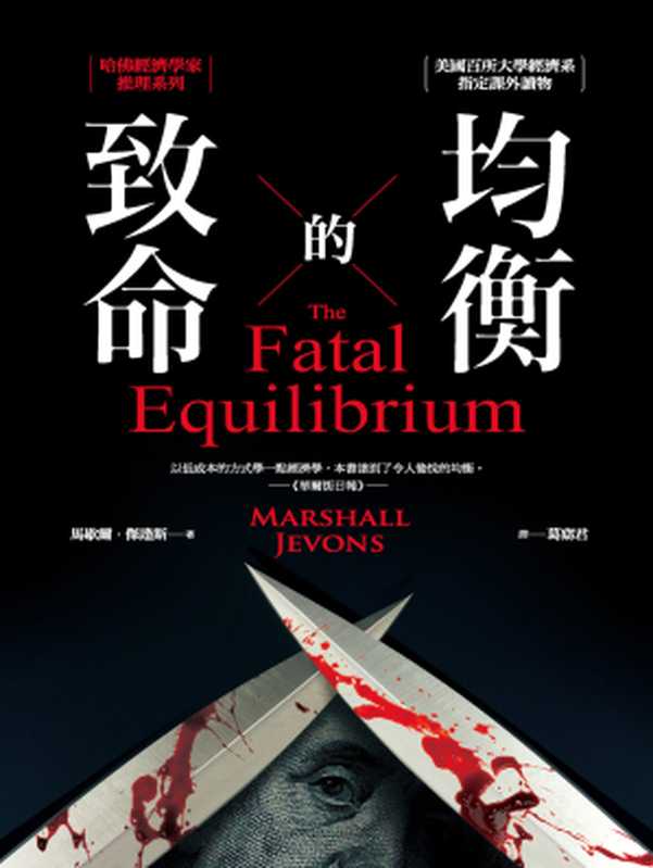 致命的均衡：哈佛經濟學家推理系列 = The Fatal Equilibrium（馬歇爾 · 傑逢斯 (Marshall Jevons) 著 ; 葛窈君 譯）（經濟新潮社 2016）