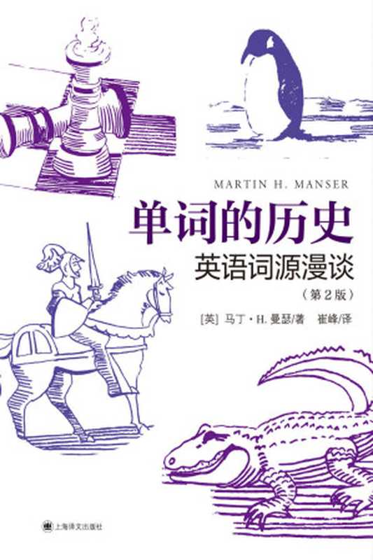 单词的历史：英语词源漫谈（马丁·H. 曼瑟  Martin H. Manser）（上海译文出版社 2021）