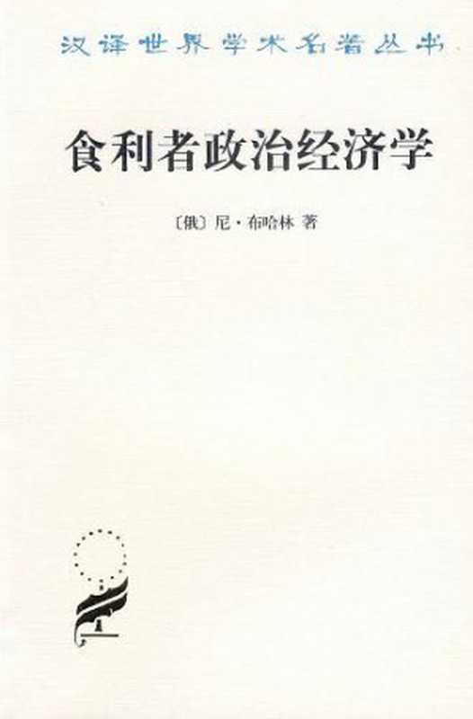 食利者政治经济学（布哈林）（商务印书馆 2010）