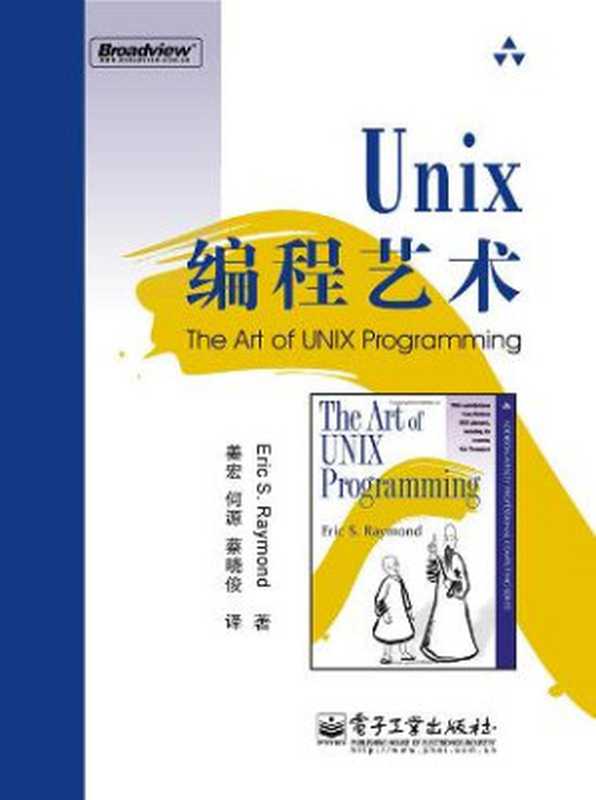 UNIX编程艺术（雷蒙德）（博文视点 2006）