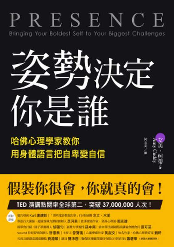 姿勢決定你是誰（艾美·柯蒂（Amy Cuddy））（三采文化股份有限公司 2016）