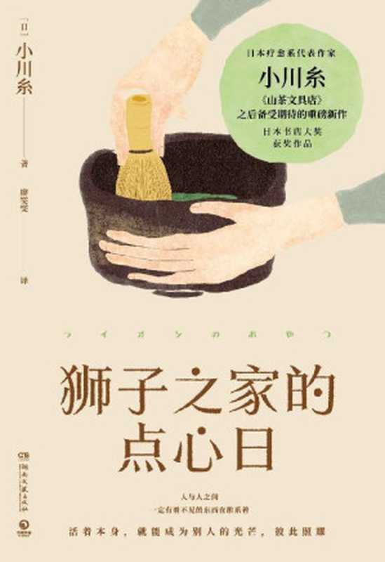 狮子之家的点心日（小川糸继《山茶文具店》重磅新作！生命本身脆弱而无常，愿这本小书予你勇气，以及温柔时刻！）（小川糸）（湖南文艺出版社 2021）