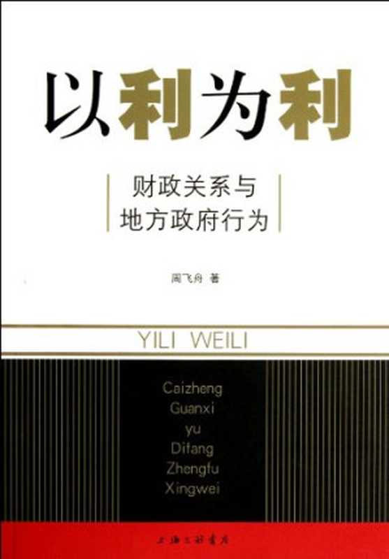 以利为利：财政关系与地方政府行为（周飞舟）（上海三联书店 2012）