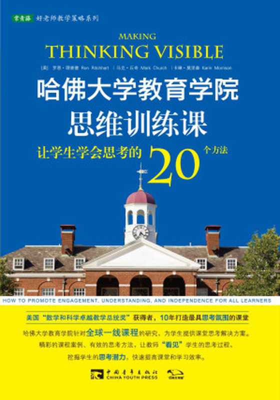 哈佛大学教育学院思维训练课：让学生学会思考的20个方法 (常青藤好老师教学策略系列)（罗恩·理查德 [罗恩·理查德]）（中国青年出版社 2014）