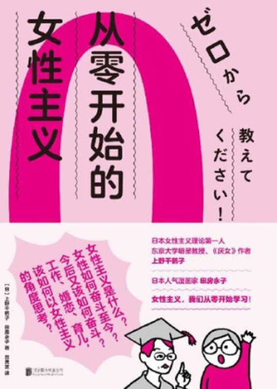 从零开始的女性主义（上野千鹤子; 田房永子）（北京联合出版公司 2021）