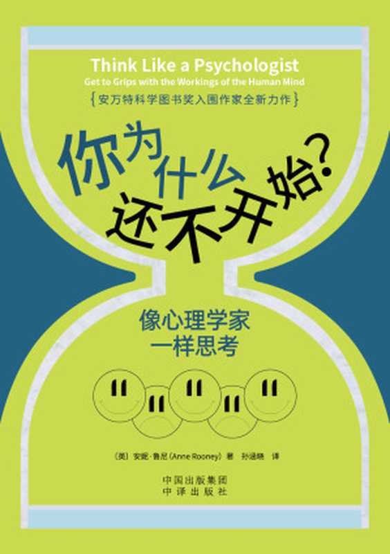 你为什么还不开始？像心理学家一样思考（〔英〕安妮·鲁尼（Anne Rooney））（中译出版社 2021）