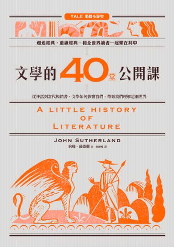 文學的40堂公開課：從神話到當代暢銷書，文學如何影響我們、帶領我們理解這個世界（約翰．薩德蘭）（漫遊者文化 2018）