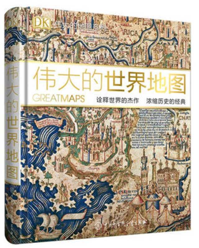 DK伟大的世界地图 Great Maps（英国DK公司，齐东峰）（中国大百科全书出版社 2017）