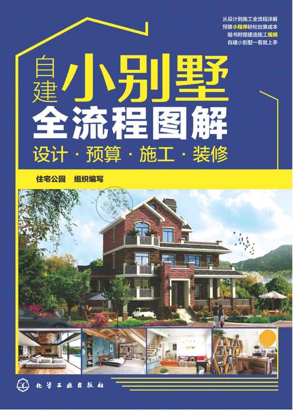 建小别墅全流程图解：设计·预算·施工·装修_住宅公园组织（建小别墅全流程图解：设计·预算·施工·装修_住宅公园组织）（2020）