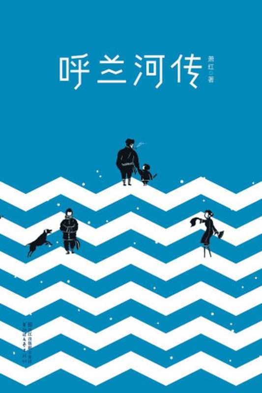 呼兰河传(全本未删节插图珍藏本，1941年萧红定稿版)(作家榜推荐)（萧红）（少年儿童出版社 2016）