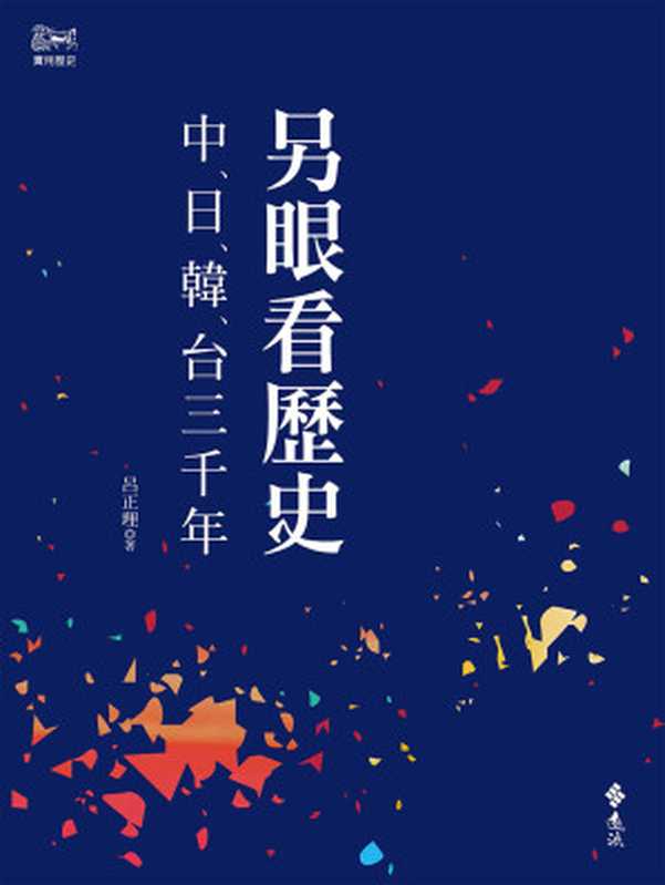 另眼看歷史：中日韓台三千年（呂正理 [呂正理]）（遠流出版公司 2017）