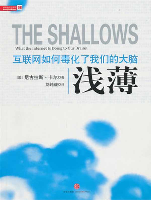 浅薄：互联网如何毒化了我们的大脑 = The Shallows： What the Internet Is Doing to Our Brains（尼古拉斯 · 卡尔 (Nicholas Carr) 著 ; 刘纯毅 译）（中信出版社 2010）