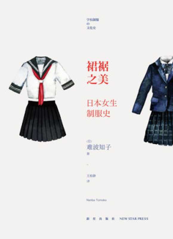 裙裾之美 日本女生制服史（难波知子）（新星出版社 2015）