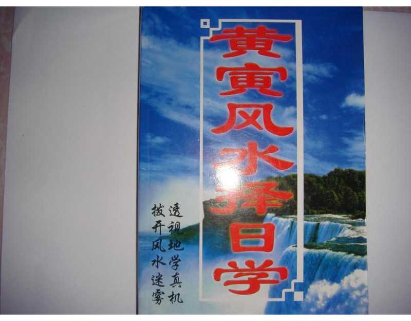 黄寅风水择日学.pdf（黄寅风水择日学.pdf）