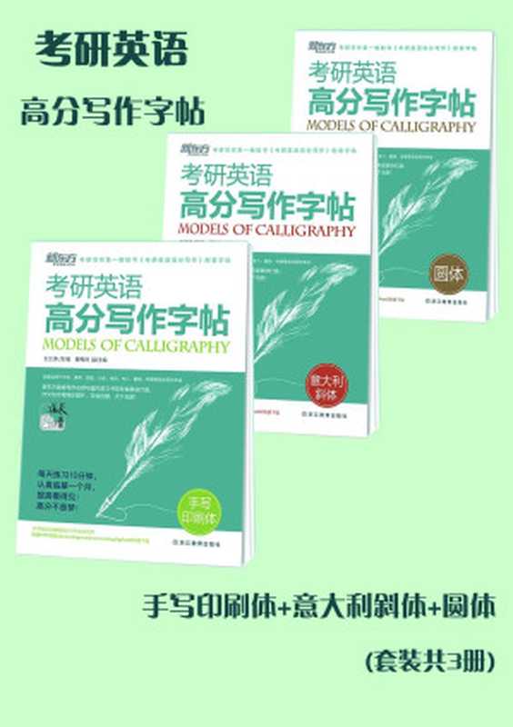 考研英语高分写作字帖：手写印刷体+意大利斜体+圆体(套装共3册)（王江涛 主编 夏梅风 副主编）（浙江教育出版社 2015）