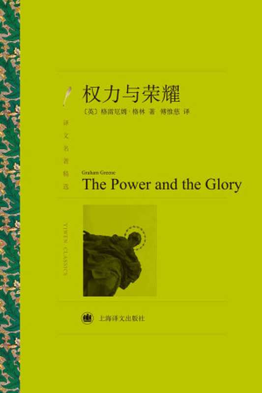 权力与荣耀 (译文名著精选)（格雷厄姆·格林 (Graham Greene)）（上海译文出版社 2018）