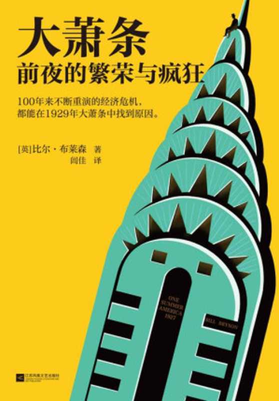 大萧条前夜的繁荣与疯狂（100年来不断重演的经济危机，都能在1929年大萧条中找到原因!人体简史作者比尔·布莱森力作！）（比尔·布莱森）（2021）