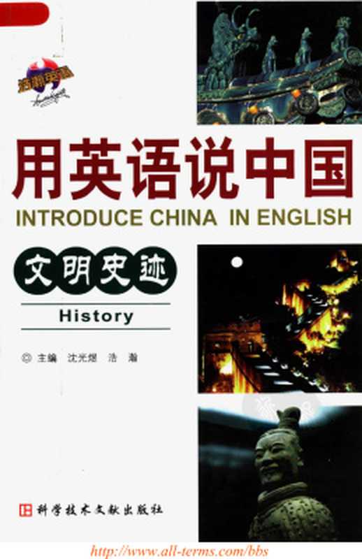 Introduce China in English： history 用英语说中国：文明史迹（浩瀚  李生禄）（Scientific And Technical Cocuments Publishing House 2008）