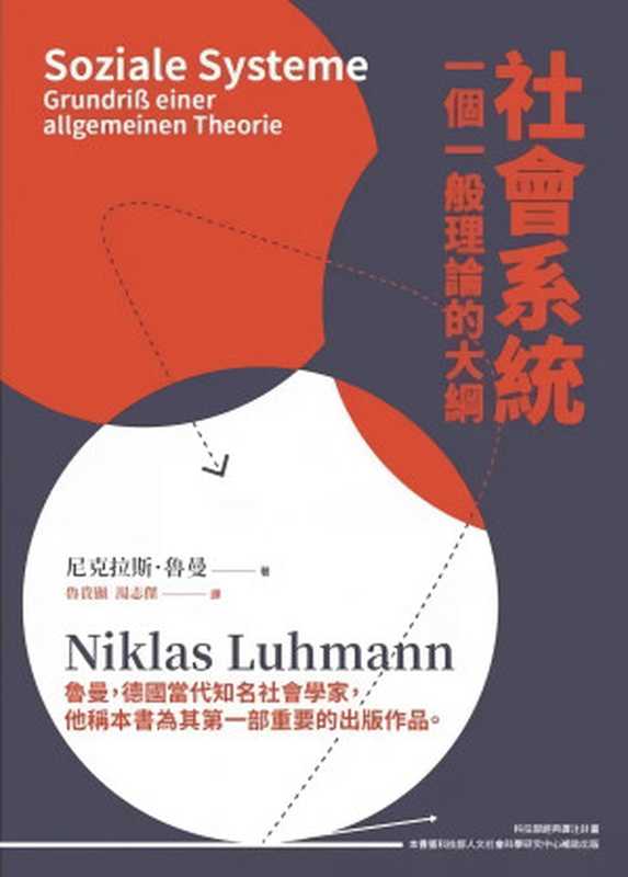 社會系統：一個一般理論的大綱 (繁體中文)（(德) 尼克拉斯·魯曼 著; 魯貴顯， 湯志傑 譯）（暖暖書屋 2021）