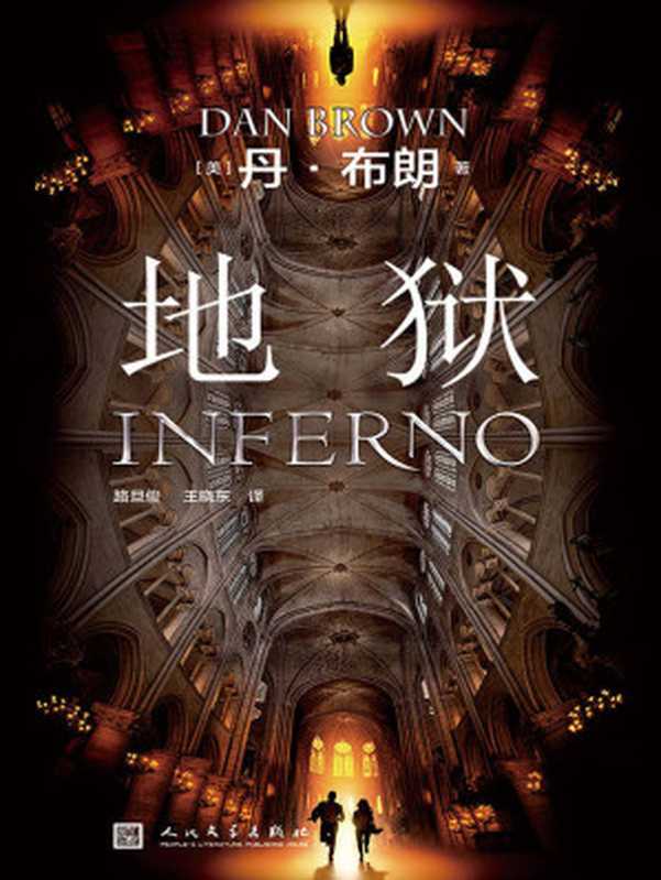 地狱 = Inferno（[美] 丹 · 布朗 (Dan Brown) 著 ; 路旦俊， 王晓东 译）（人民文学出版社 2016）