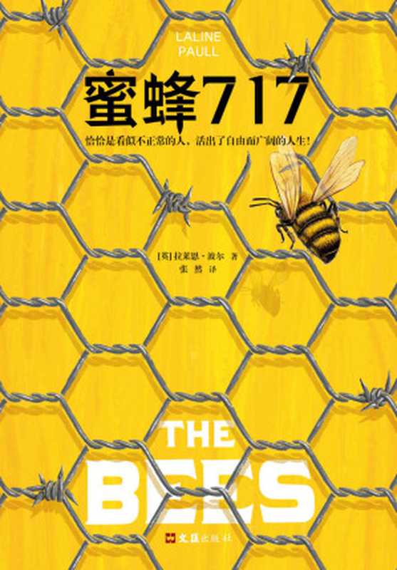 蜜蜂717（《使女的故事》作者盛赞推荐！恰恰是看似不正常的人，活出了自由而广阔的人生。）（拉莱恩·波尔 [拉莱恩·波尔]）（2021）