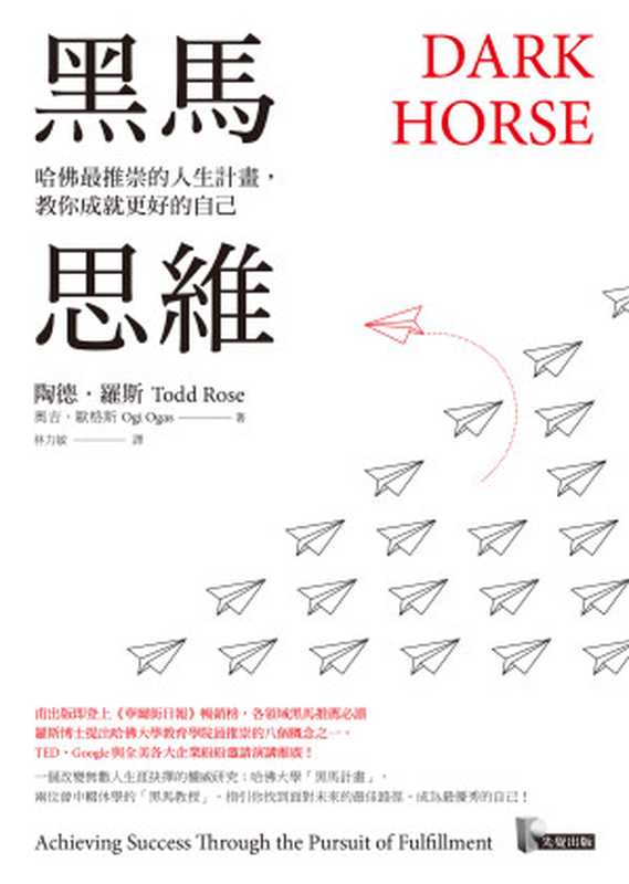 黑馬思維（陶德．羅斯（Todd Rose） & 奧吉．歐格斯（Ogi Ogas） [陶德．羅斯（Todd Rose） & 奧吉．歐格斯（Ogi Ogas）]）（先覺出版股份有限公司 2019）