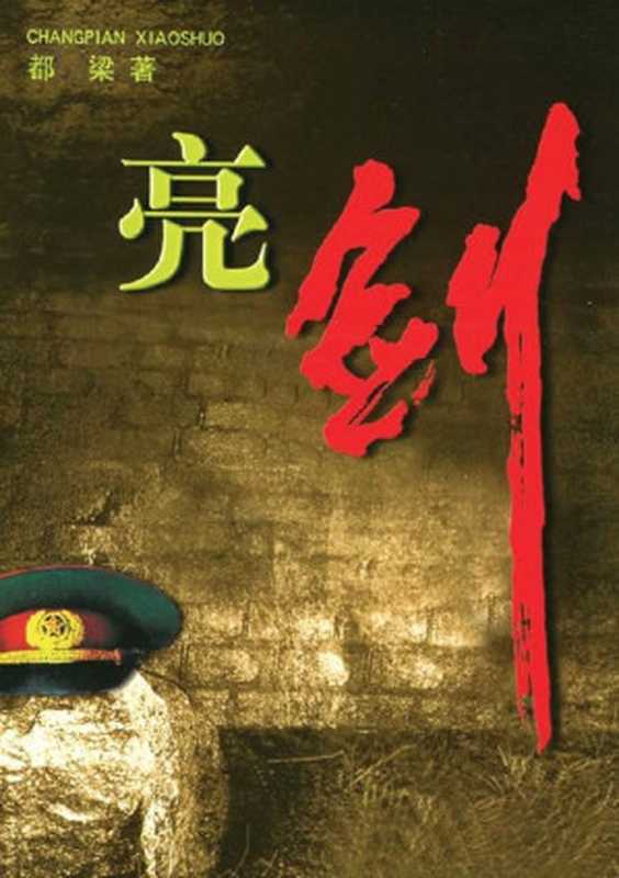 亮剑（都梁 [都梁]）（epub掌上书苑 2010）