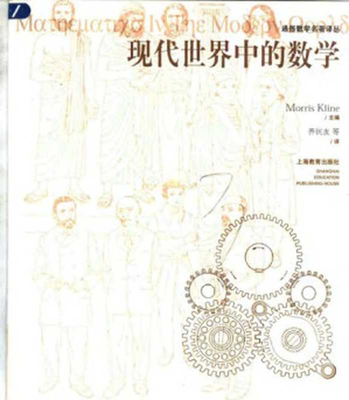 现代世界中的数学（[美]M·克莱茵(主编); 齐民友 等(译)）（上海教育出版社 2004）