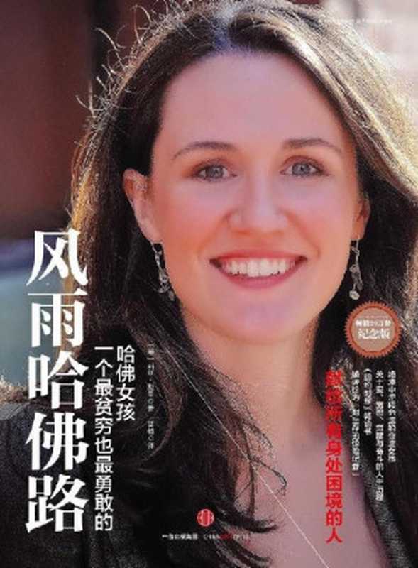 风雨哈佛路： 一个最贫穷也最勇敢的哈佛女孩 = Breaking Night： A Memoir of Forgiveness， Survival， and My Journey from Homeless to Harvard（莉丝 · 默里 (Liz Murray) 著 ; 曹植 译）（中信出版社 2011）