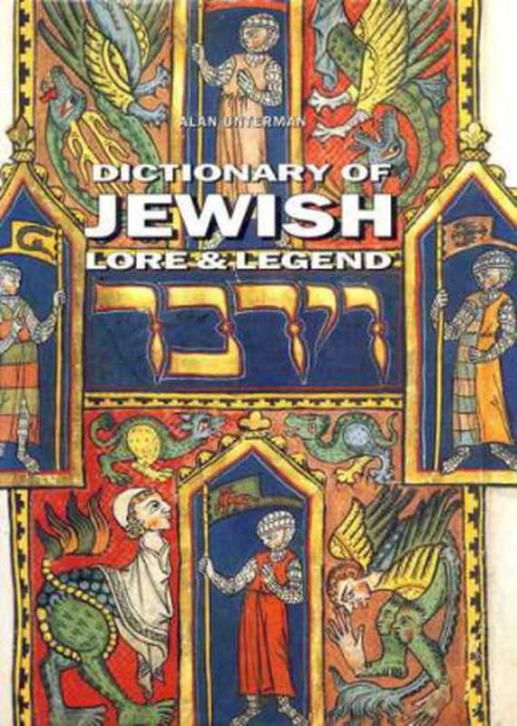 Dictionary of Jewish Lore and Legend（Alan Unterman）（Thames & Hudson 2012）