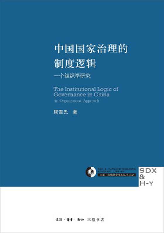 中国国家治理的制度逻辑：一个组织学研究（周雪光）（生活·读书·新知三联书店 2018）